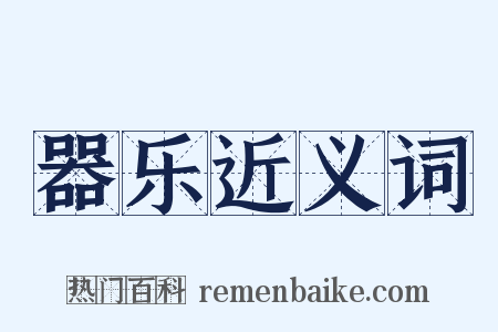 器乐近义词是什么意思的图片